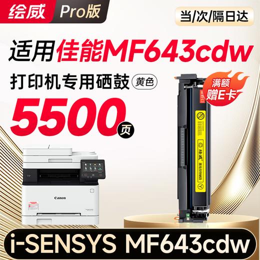 绘威mf643cdw硒鼓适用佳能mf643cdw硒鼓 Canon i-SENSYS MF643cdw彩色打印机硒鼓 墨盒 硒鼓 粉盒 商品图13