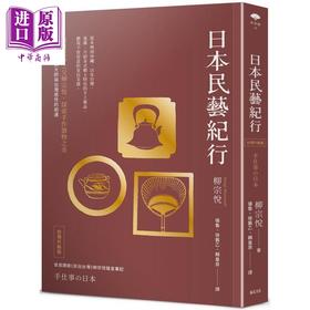 【中商原版】日本民艺纪行（台湾升级版）跟着民艺之父柳宗悦 探索手作器物之美 港台艺术原版 柳宗悦 远足文化