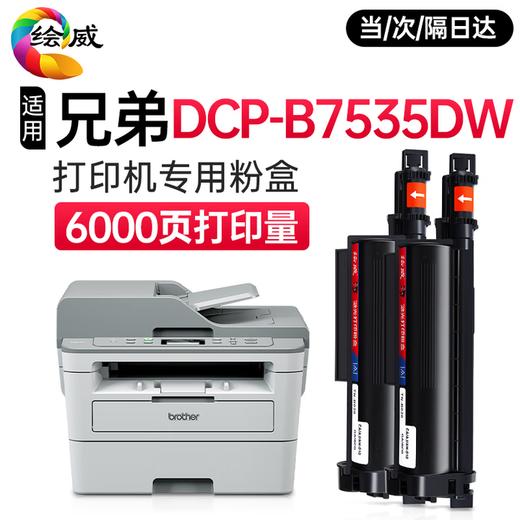 绘威B7535DW硒鼓适用兄弟DCP-B7535DW打印机专用粉盒+硒鼓架套装墨盒墨粉盒 商品图9