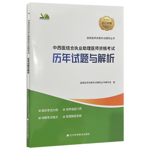 2025中西医结合执业助理医师资格考试 历年试题与解析 国家医师资格考试辅导丛书编写组编 9787559141521 辽宁科学技术出版社 商品图1