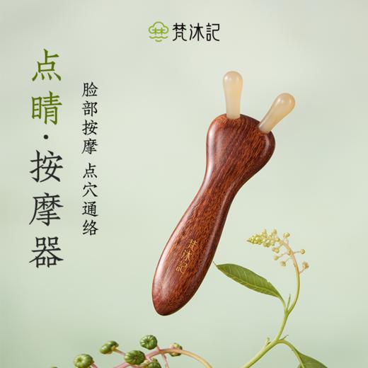 梵沐记点睛按摩器 商品图0