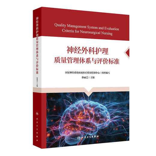 神经外科护理质量管理体系与评价标准 商品图0