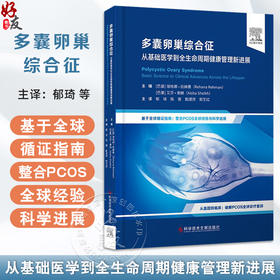 多囊卵巢综合征：从基础医学到全生命周期健康管理新进展 郁琦 陈蓉 甄璟然 郭艺红 主译 9787523524817 科学技术文献出版社