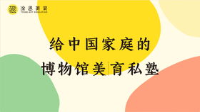 耳博&涂思艺术素养私塾·启思班丨让孩子站在中华五千年的美与知识中间