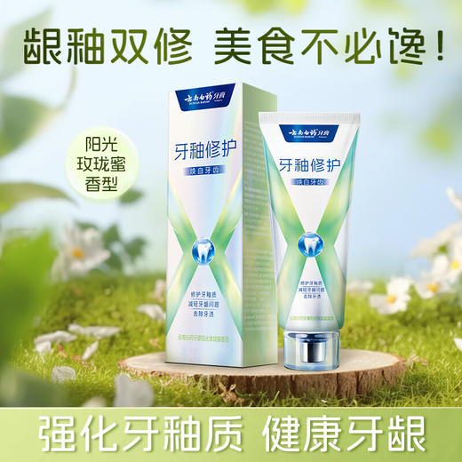 【官方正品】云南白药牙膏X护系列护龈清新含氟防蛀修护牙釉质独特配方清萃薄荷香型 商品图7