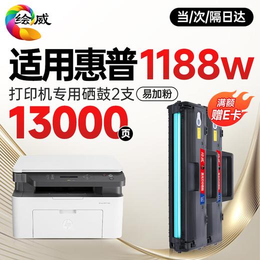 【1188nw专机】绘威1188w硒鼓适用惠普1188w硒鼓HP Laser MFP 1188w打印机专用硒鼓1188w墨盒1188w墨粉盒 商品图2