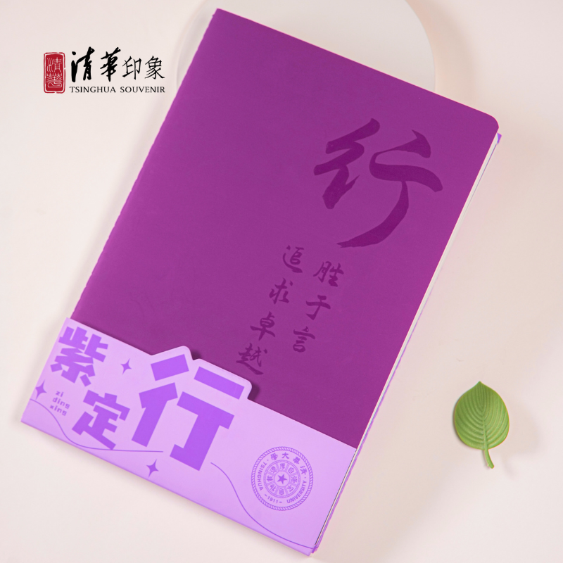 清华文创行胜于言笔记本套装