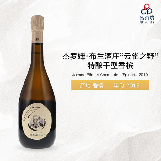 2019 Jerome Blin Le Champ de L'Epinette 杰罗姆·布兰酒庄"云雀之野"特酿干型香槟 2019 商品图1