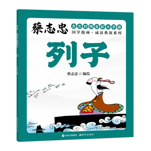 蔡志忠国学漫画·成语典故系列：全10册 (XDS) 商品图4