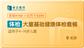 大童基础健康体检-长沙