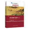 会计基础与实务（第四版）（新编21世纪高等职业教育精品教材·智慧财经系列) 商品缩略图0