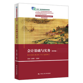 会计基础与实务（第四版）（新编21世纪高等职业教育精品教材·智慧财经系列)