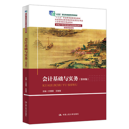 会计基础与实务（第四版）（新编21世纪高等职业教育精品教材·智慧财经系列) 商品图0