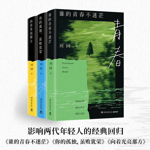 刘同成长系列《谁的青春不迷茫》《你的孤独虽败犹荣》《向着光亮那方》 商品图2