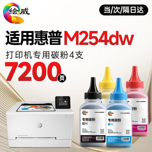 绘威m254dw硒鼓适用惠普m254dw硒鼓HP Color LaserJet Pro M254dw彩色激光打印机硒鼓 墨盒 硒鼓 粉盒 商品图11