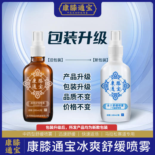 赛事大量使用/康膝通宝中药舒缓喷雾剂180毫升(非压力罐) 商品图4