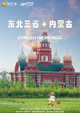 【北国 F4】零距离观朝鲜-丹东 の 邂逅红海滩 の 秋摄阿尔山 の 漠河北极村 双飞 14 天