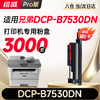 绘威DCP-B7530DN粉盒适用兄弟DCP-B7530DN粉盒DCP-B7530DN打印机硒鼓墨粉 墨盒 粉盒 商品缩略图0