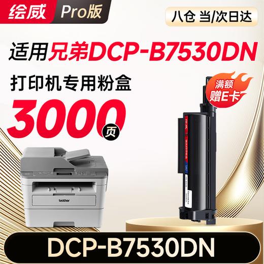 绘威DCP-B7530DN粉盒适用兄弟DCP-B7530DN粉盒DCP-B7530DN打印机硒鼓墨粉 墨盒 粉盒 商品图0