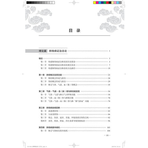 肺络病证治 贾振华 主编 肺络病证治总论 肺络概念及其功能 肺络病发病因素 肺络病基本病机 9787513293655中国中医药出版社 商品图3