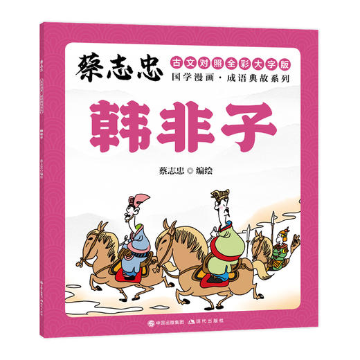 蔡志忠国学漫画·成语典故系列：全10册 (XDS) 商品图2