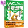 预售 【中商原版】给中小学生的底层逻辑思维练习 图文版 认识81条全世界都在用的思考工具 港台原版 儿童科普读物 逻辑训练 商品缩略图0