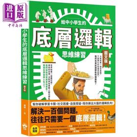 预售 【中商原版】给中小学生的底层逻辑思维练习 图文版 认识81条全世界都在用的思考工具 港台原版 儿童科普读物 逻辑训练