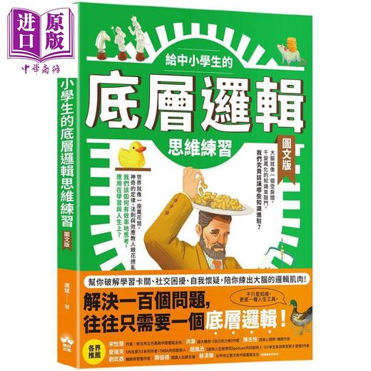 预售 【中商原版】给中小学生的底层逻辑思维练习 图文版 认识81条全世界都在用的思考工具 港台原版 儿童科普读物 逻辑训练 商品图0