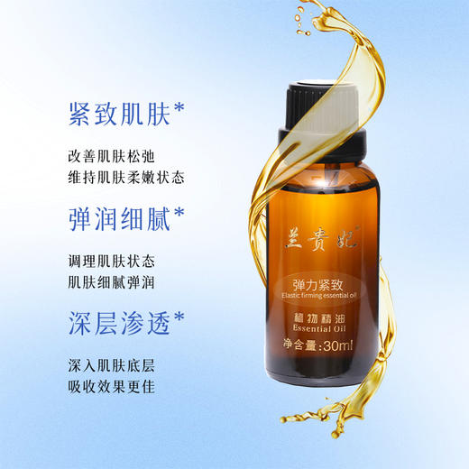 兰贵妃二代弹力紧致精油30ml 商品图1