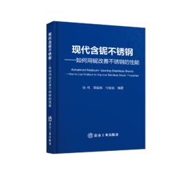 现代含铌不锈钢——如何用铌改善不锈钢的性能