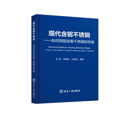 现代含铌不锈钢——如何用铌改善不锈钢的性能 商品图0