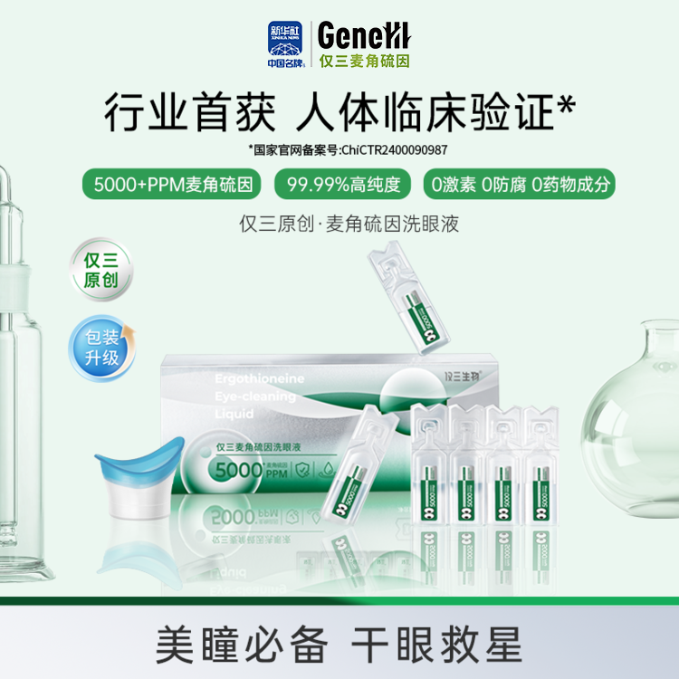 【新品上市 官方旗舰】仅三麦角硫因次抛洗眼液家用装5ml*24支+洗眼杯