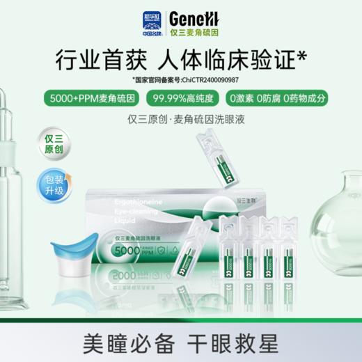 【新品上市 官方旗舰】仅三麦角硫因次抛洗眼液家用装5ml*24支+洗眼杯 商品图0