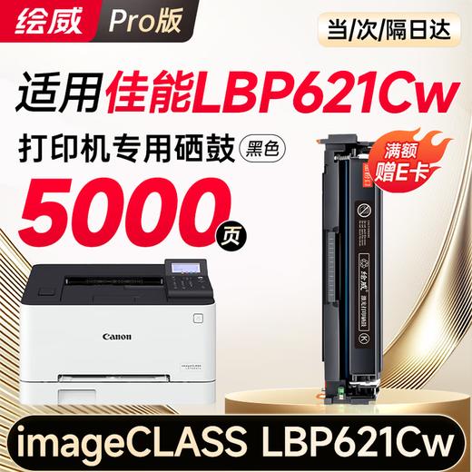 绘威lbp621cw硒鼓 适用佳能lbp621cw硒鼓 Canon imageCLASS LBP621Cw彩色打印机硒鼓 墨盒 硒鼓 粉盒 商品图8