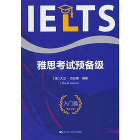 雅思考试预备级（入门篇）