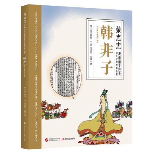 蔡志忠漫画国学经典·中英文对照彩色版（全4册）老子、庄子、列子、韩非子 (XDS) 商品图0
