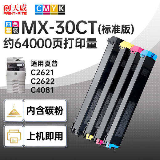 天威 MX30粉盒 MX30CT/60CT 适用夏普MX 3050N 3550N 4050N 3070N 3570 C4081R 3581R C3081R C2622R 商品图0