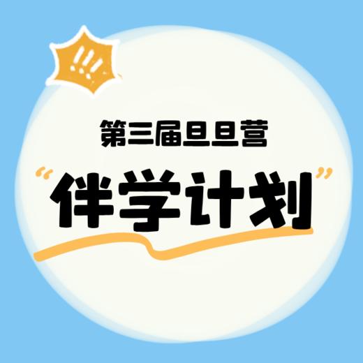 25秋 第三届复旦营伴学计划 商品图0