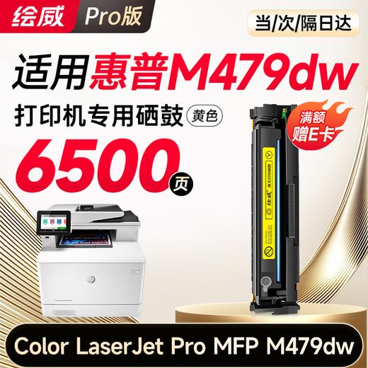 【M479dw专用】【M479fdw专用】绘威m479dw硒鼓适用惠普m479dw硒鼓 HP Color LaserJet Pro MFP M479dw打印机硒鼓 墨盒 硒鼓 粉盒 四色大容量 商品图10
