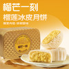 2025年中秋榴芒一刻 金枕榴莲冰皮月饼110g*10枚*1盒【含礼品袋】 商品缩略图0