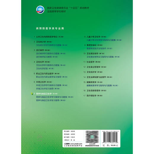 营养与食品卫生学 第9九版 十四五规划教材全国高等学校教材 李颖 刘烈刚 主编 供预防医学类专业用 9787117380430人民卫生出版社 商品图2