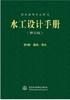 水工设计手册（第2版） 第9卷 灌排、供水（精） 商品缩略图0