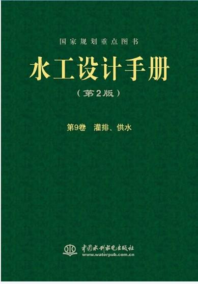 水工设计手册（第2版） 第9卷 灌排、供水（精） 商品图0