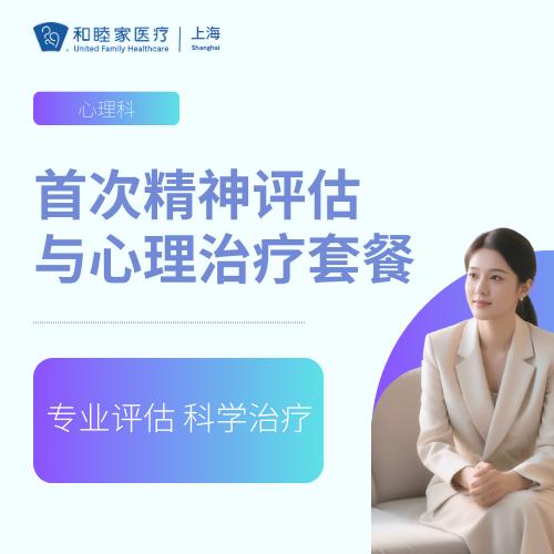 首次精神评估与心理治疗套餐（限首诊使用） 商品图0