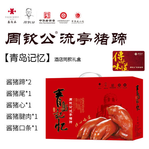 【实体礼卡】扫码兑换 周钦公流亭猪蹄 包邮到家 【青岛记忆】【酱卤老掌柜】【赋海】【六蹄】【经典1855】【非遗传承】 商品图4