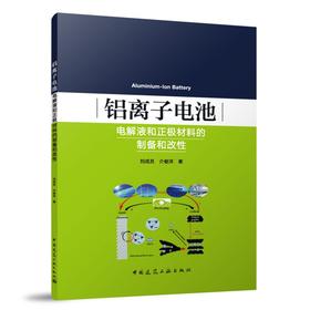 铝离子电池电解液和正极材料的制备和改性