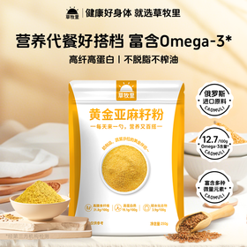 【供货】草牧里 亚麻籽粉 250g/袋 低碳水高蛋白高膳食纤维