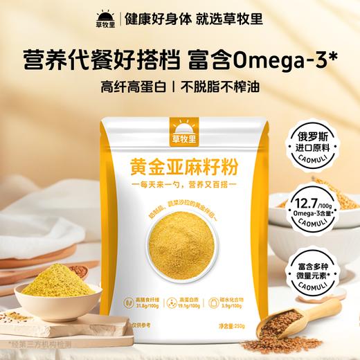 【供货】草牧里 亚麻籽粉 250g/袋 低碳水高蛋白高膳食纤维 商品图1