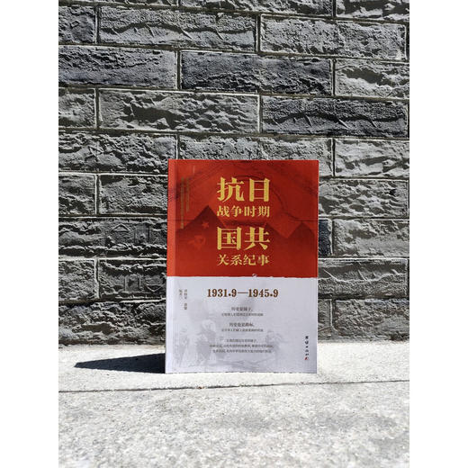 抗日战争时期国共关系纪事(1931.9-1945.9) 商品图2