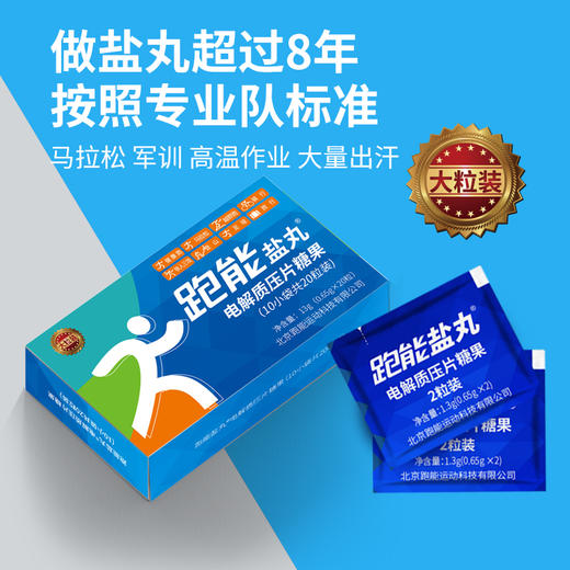 跑能专业版片剂盐丸/第3代升级配方/更大颗粒/更高含量/无防腐剂 商品图6
